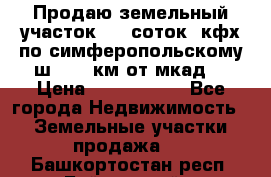 Продаю земельный участок 170 соток, кфх,по симферопольскому ш. 130 км от мкад  › Цена ­ 2 500 000 - Все города Недвижимость » Земельные участки продажа   . Башкортостан респ.,Баймакский р-н